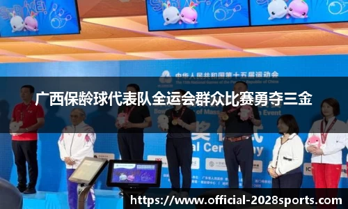 广西保龄球代表队全运会群众比赛勇夺三金