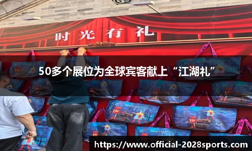 50多个展位为全球宾客献上“江湖礼”